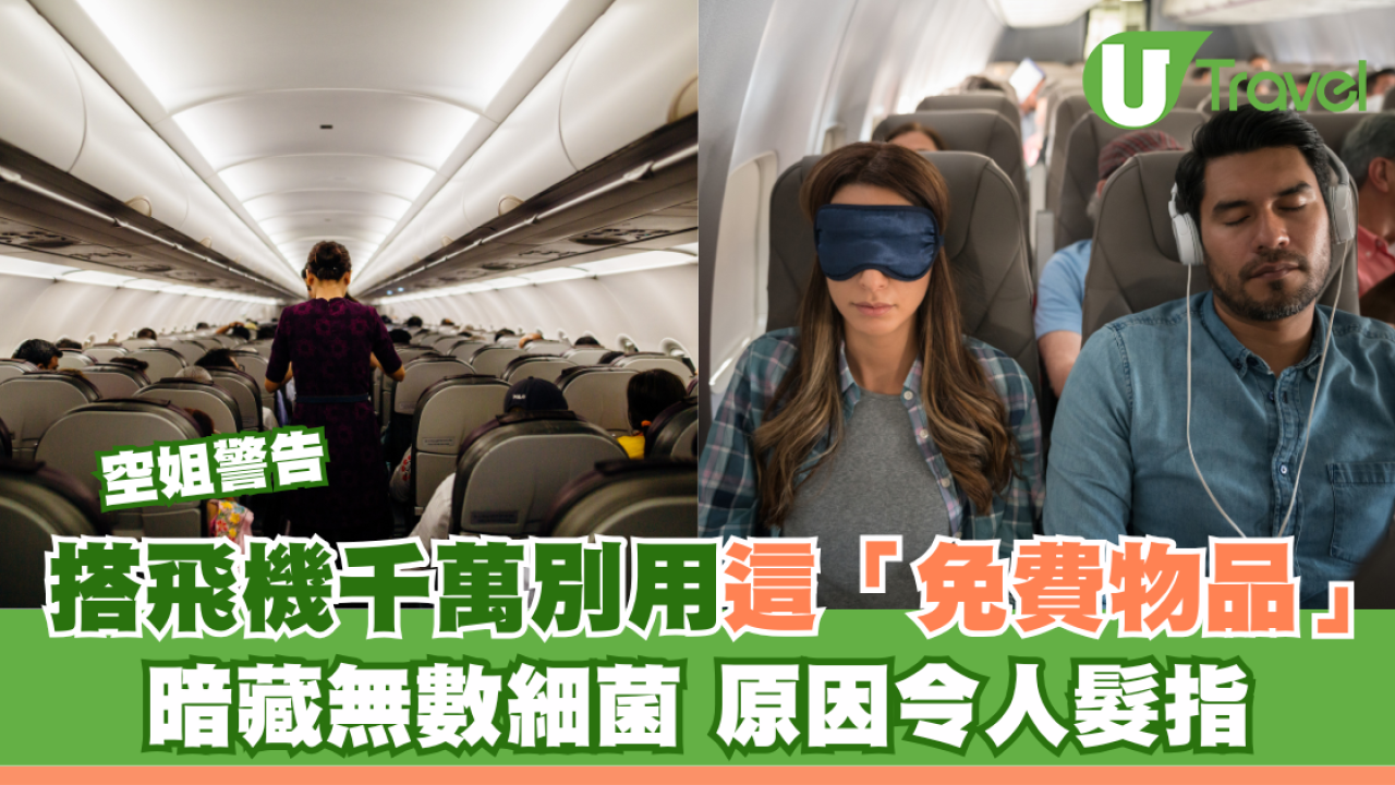 空姐警告搭飛機千萬別用這免費物品！驚曝原因細思極恐損健康