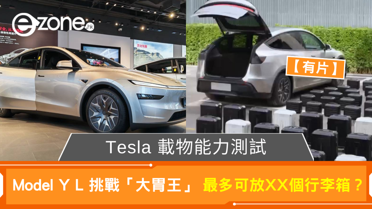 Tesla Model Y L 挑戰「大胃王」最多竟可放XX個行李箱？