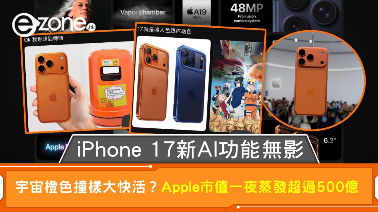 iPhone 17新AI功能無影 宇宙橙色撞樣「大快活」？ Apple市值一夜蒸發超過500億