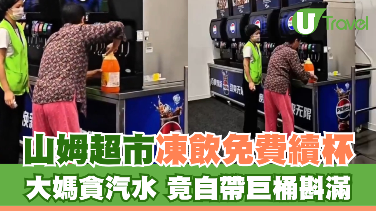 山姆超市5元凍飲可免費續杯！內地大媽自帶巨桶斟滿汽水懶理勸告