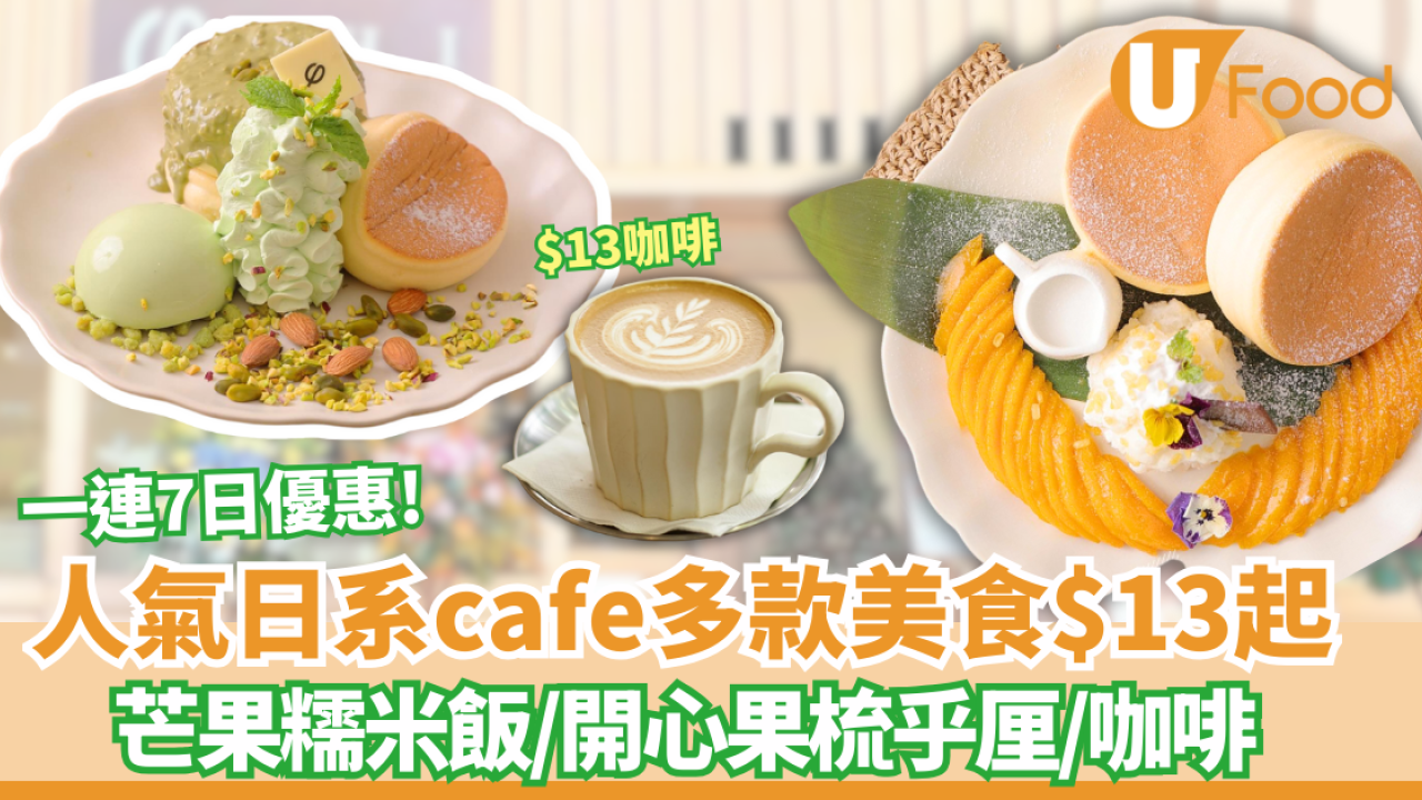 日式Cafe「PHI Coffee & Pancake」 一連7日優惠！多款梳乎厘、咖啡、意粉$13起+全單5折優惠