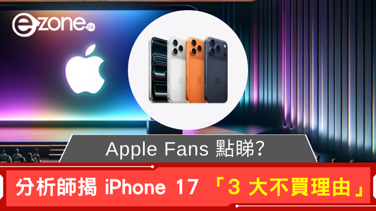 Apple Fans 點睇？ 分析師揭 iPhone 17 「3 大不買理由」