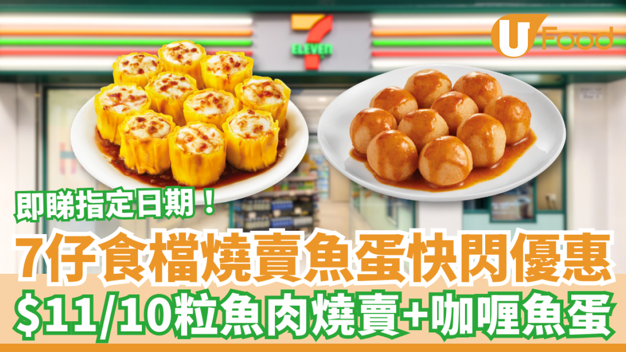 7仔食檔燒賣魚蛋快閃優惠 $11/10粒魚肉燒賣／咖喱魚蛋 即睇指定日期！