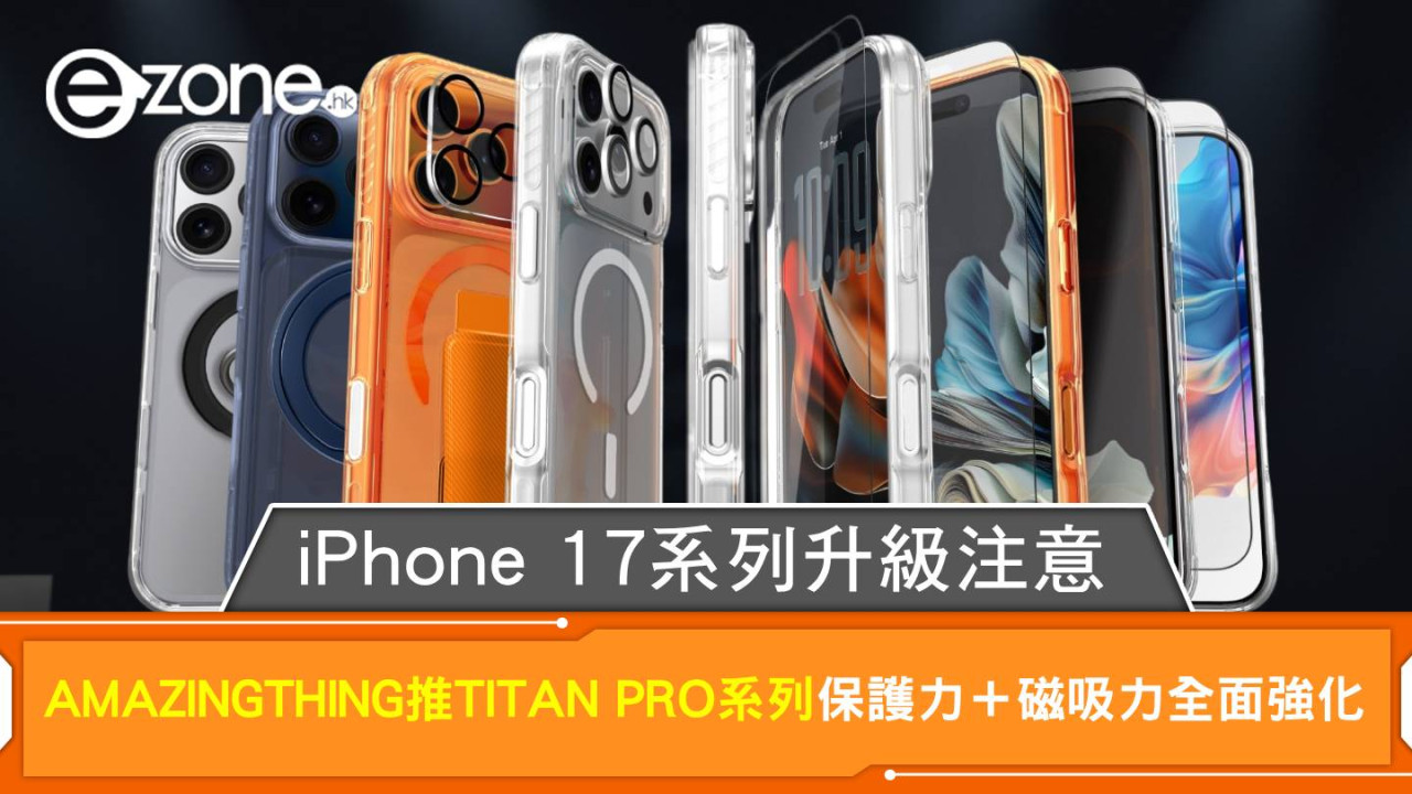 iPhone 17系列升級注意！AMAZINGTHING推出TITAN PRO系列 保護力與磁吸力全面強化