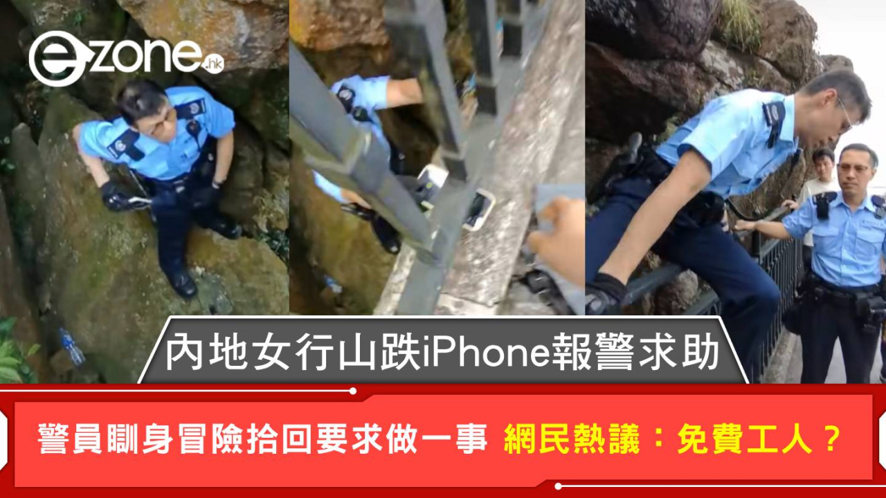 【有片】內地女行山跌iPhone報警求助 警員瞓身冒險拾回要求做一事 網民熱議：免費工人？