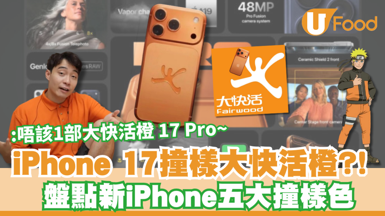 iPhone 17撞樣大快活橙?! 盤點新iPhone五大撞樣色  網民：唔該1部大快活橙 iPhone 17