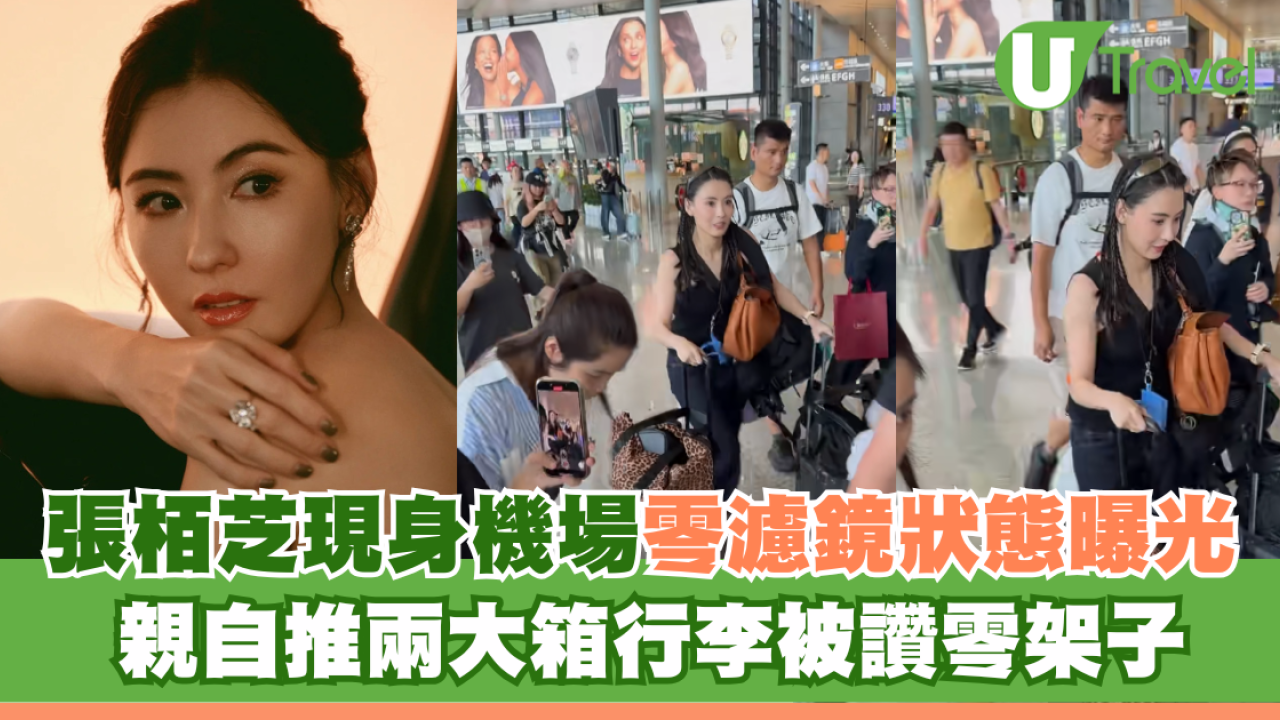 張栢芝現身機場零濾鏡狀態曝光 親自推兩大箱行李被讚零架子