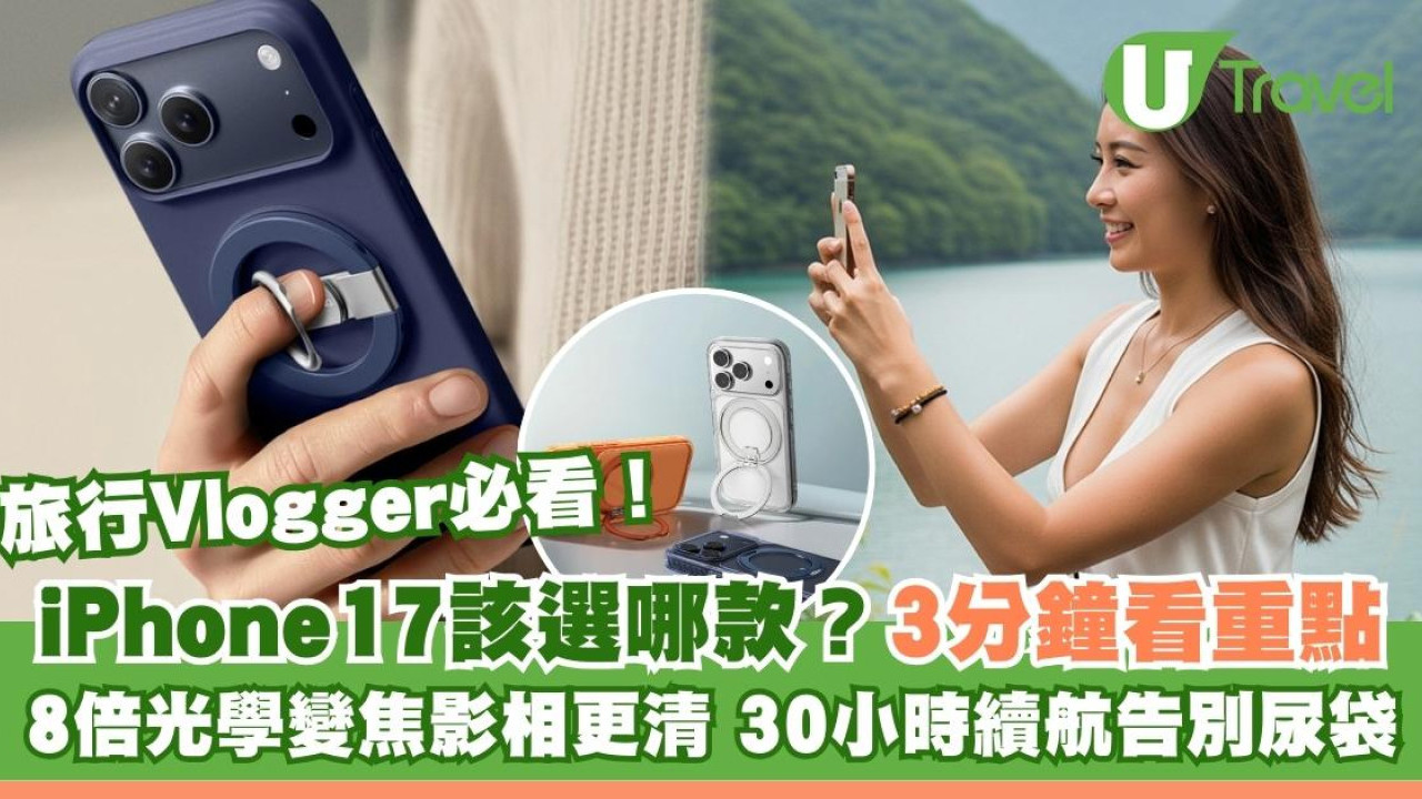 iPhone17該選哪款？8倍光學變焦旅行影相更清、30小時續航告別尿袋、全用eSIM免換卡