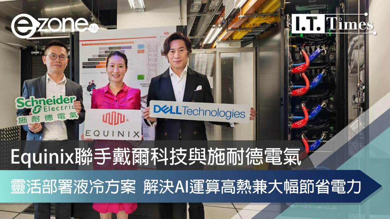 Equinix聯手戴爾科技與施耐德電氣 靈活部署液冷方案 解決AI運算高熱兼大幅節省電力