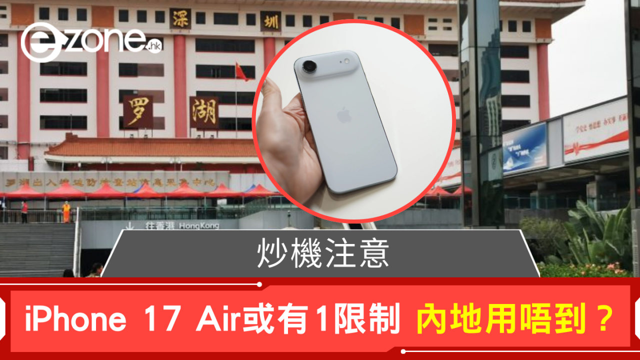 炒機注意 iPhone Air或有1限制 內地用唔到？