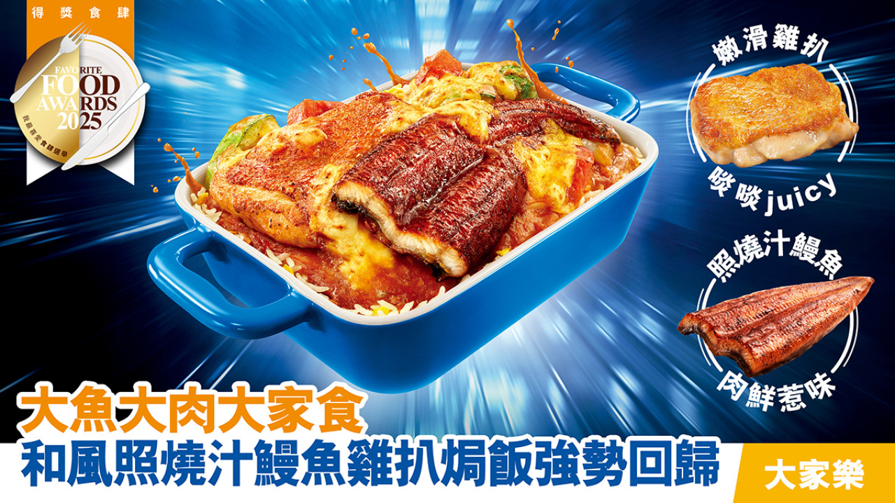 大家樂人氣之選強勢回歸！「和風照燒汁鰻魚雞扒焗飯」滋味登場
