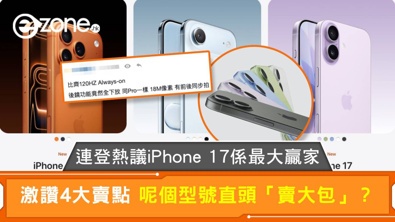 連登熱議iPhone 17係最大贏家 激讚4大賣點 呢個型號直頭「賣大包」？