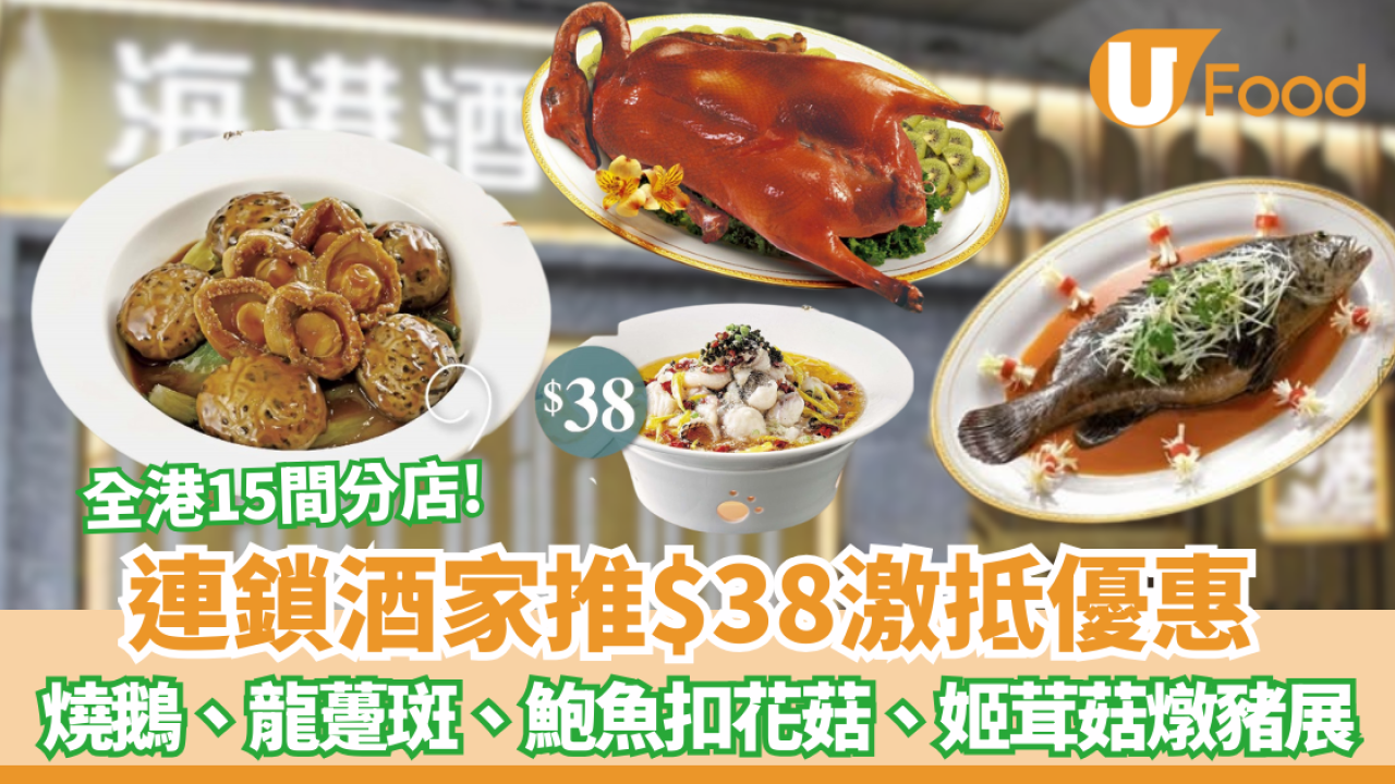 連鎖酒家推優惠  $38燒鵝、龍躉斑、鮑魚扣花菇 全港15間分店!