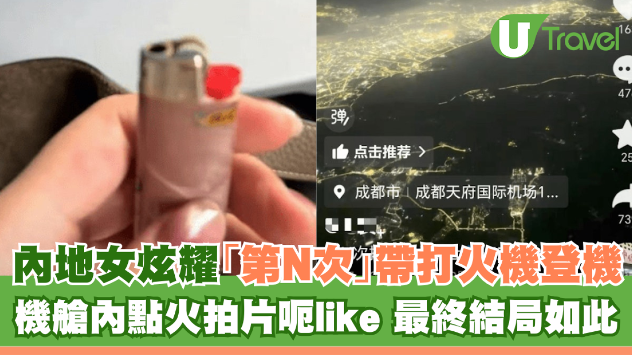 內地女炫耀｢第N次｣帶打火機登機！機艙內點火拍片呃like下場如此