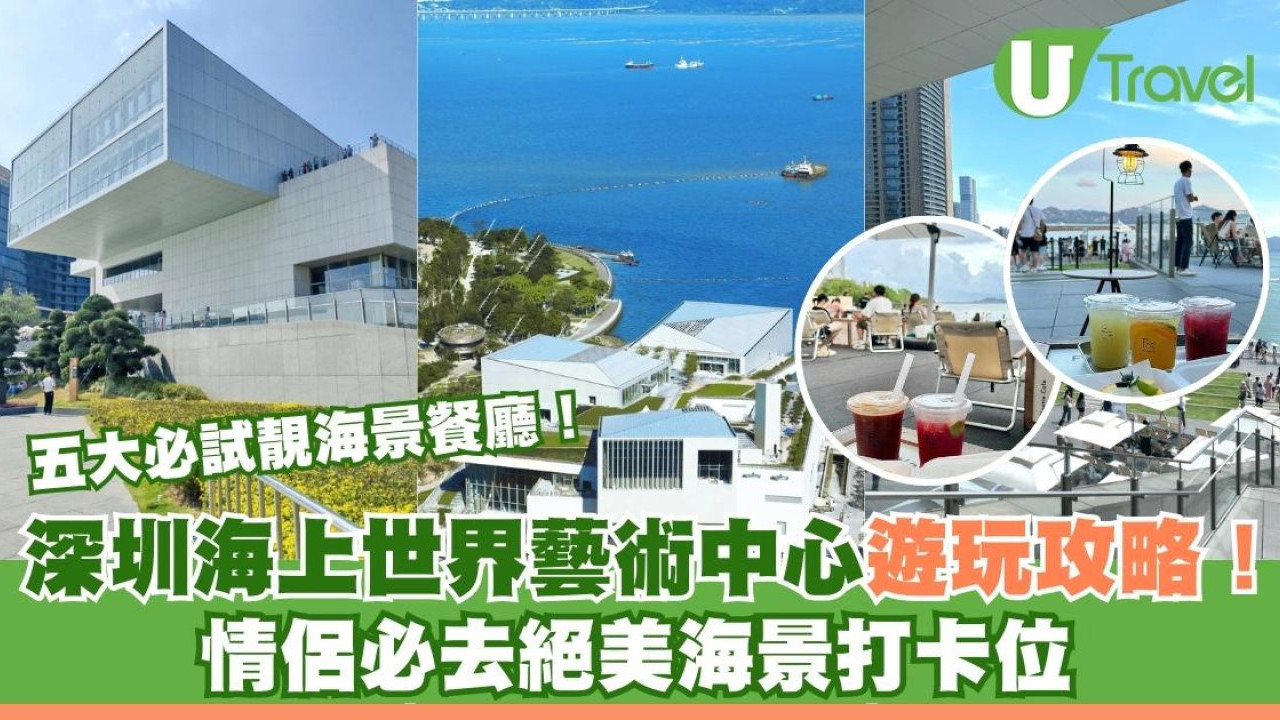「深圳版M+」海上世界藝術中心交通美食指南！必訪5大絕美海景餐廳+情侶文青風打卡位