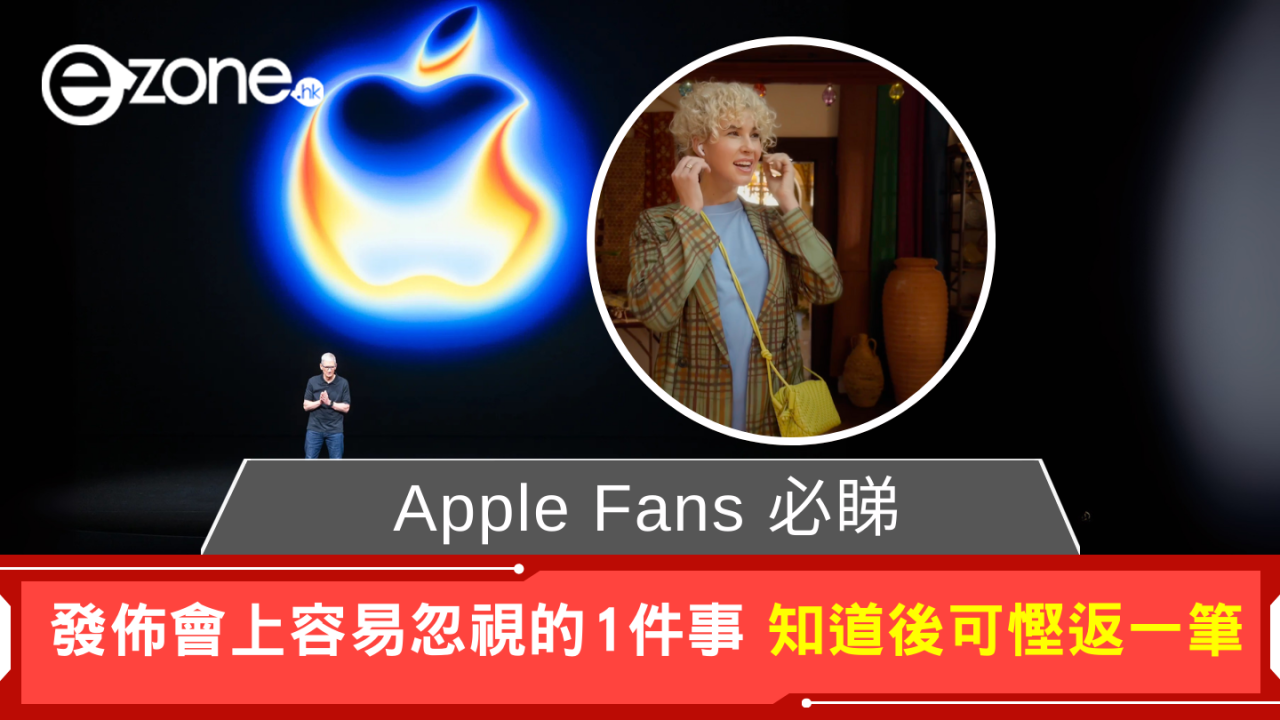 Apple 發佈會上容易忽視的1件事 知道後可慳返一筆【AirPods用家必睇】