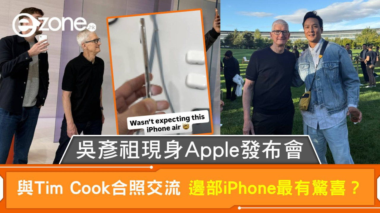 吳彥祖現身Apple發布會 與Tim Cook合照交流 邊部iPhone最有驚喜？