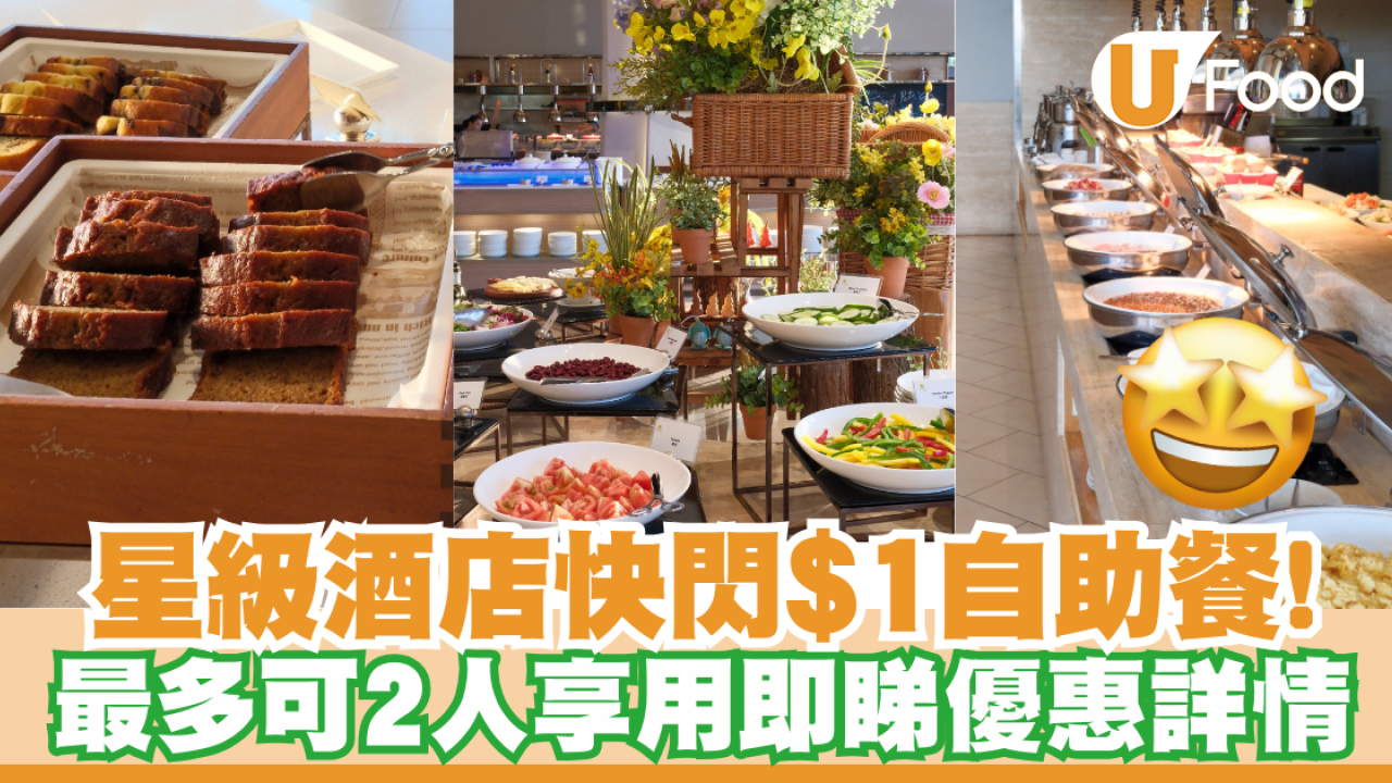 愉景灣酒店快閃$1自助餐！最多可2人享用即睇優惠詳情