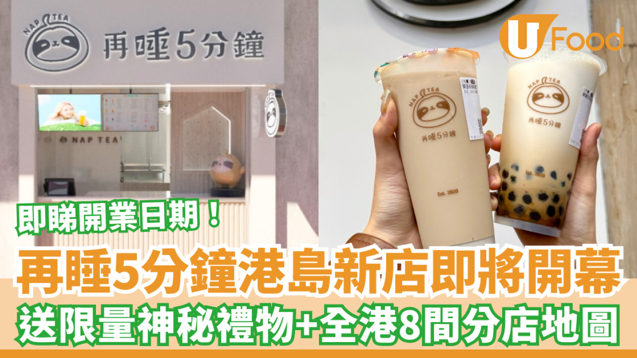再睡5分鐘堅尼地城店開業日期 送限量神秘禮物＋全港8間分店地圖
