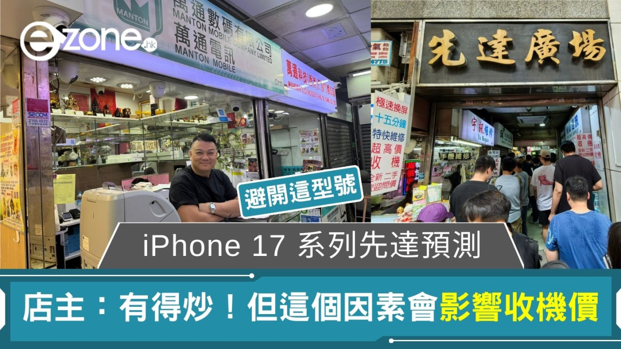 iPhone 17 系列先達預測有得炒 店主：這個因素會影響收機價 勸炒賣勿碰「這型號」