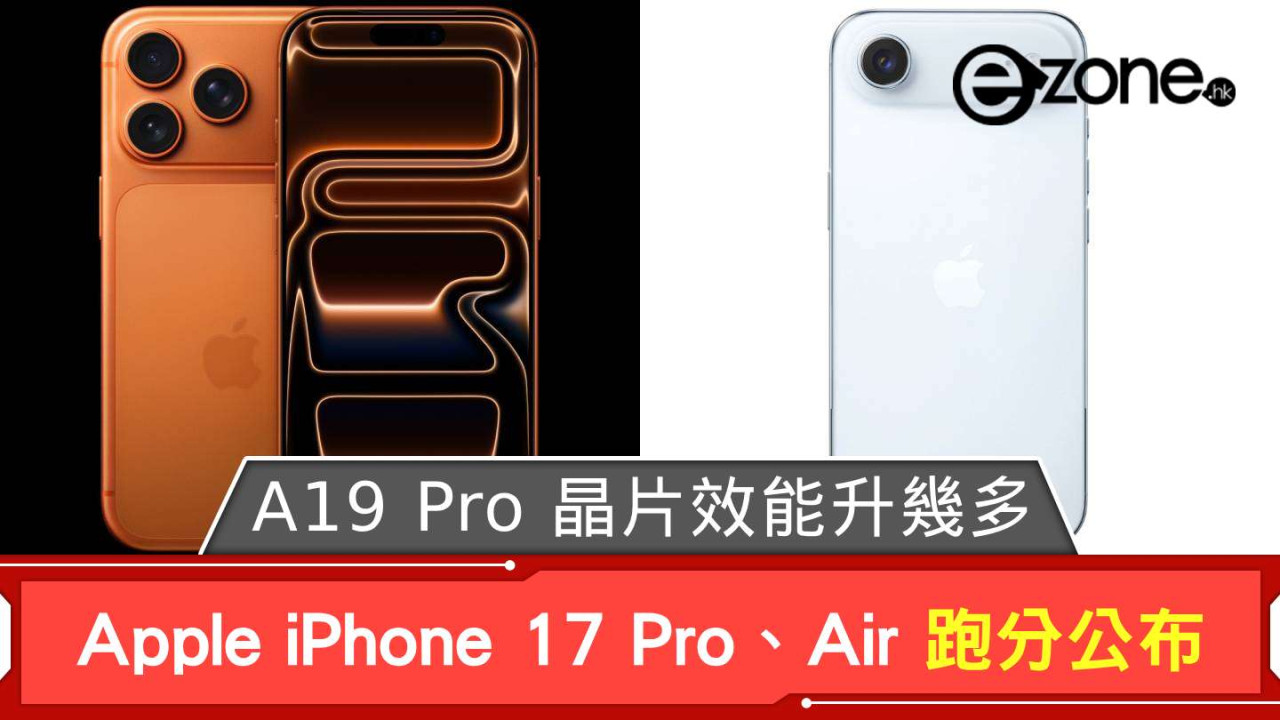 Apple iPhone 17 Pro、Air 跑分公布 A19 Pro 晶片效能升幾多？