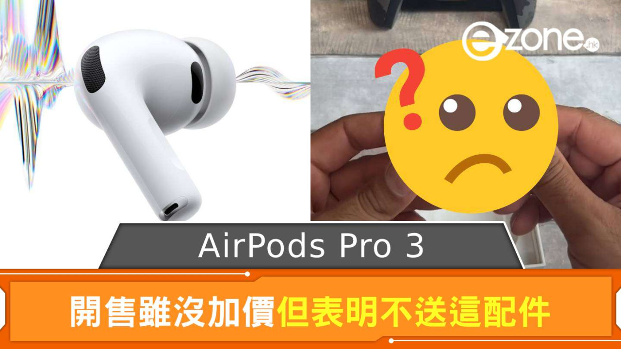 Apple AirPods Pro 3定價$1849不加價 新包裝竟缺少這款配件