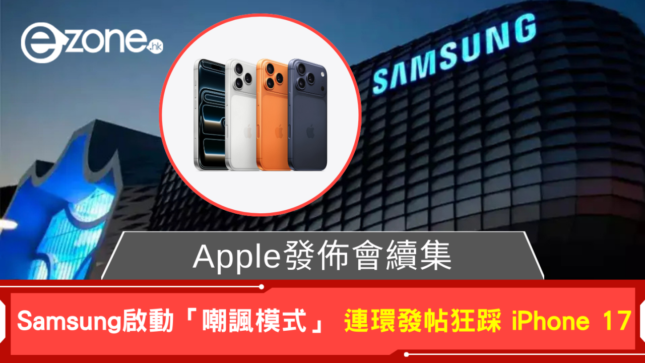 Apple發佈會續集 Samsung啟動「嘲諷模式」連環發帖狂踩 iPhone 17 4個賣點
