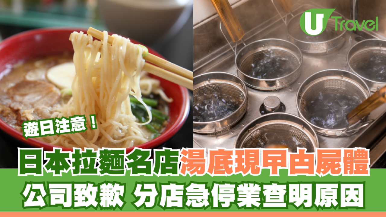 日本人氣拉麵店湯底有曱甴屍！女食客當場嚇傻分店急停業