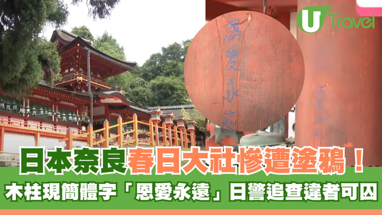 日本奈良春日大社慘遭塗鴉！木柱現簡體字「恩愛永遠」日警追查違者可囚
