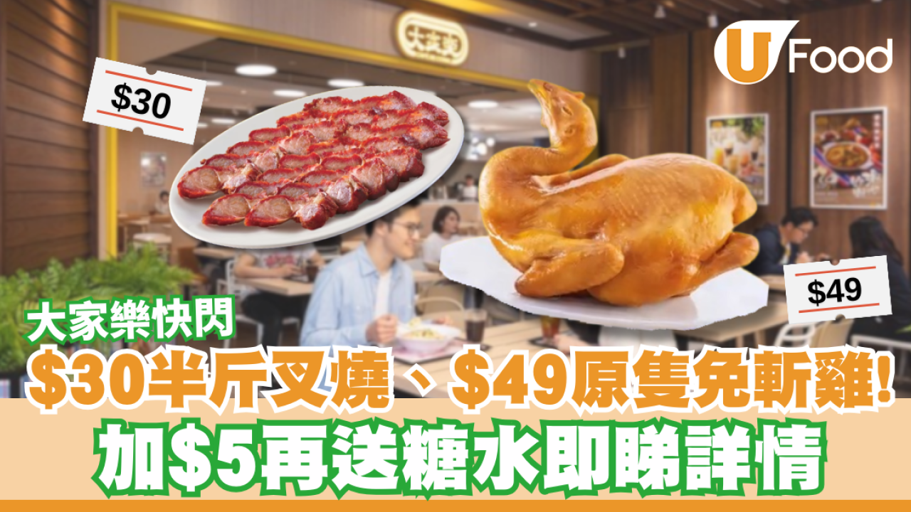 大家樂$30半斤叉燒、$49原隻免斬雞！再加$5送糖水即睇詳情