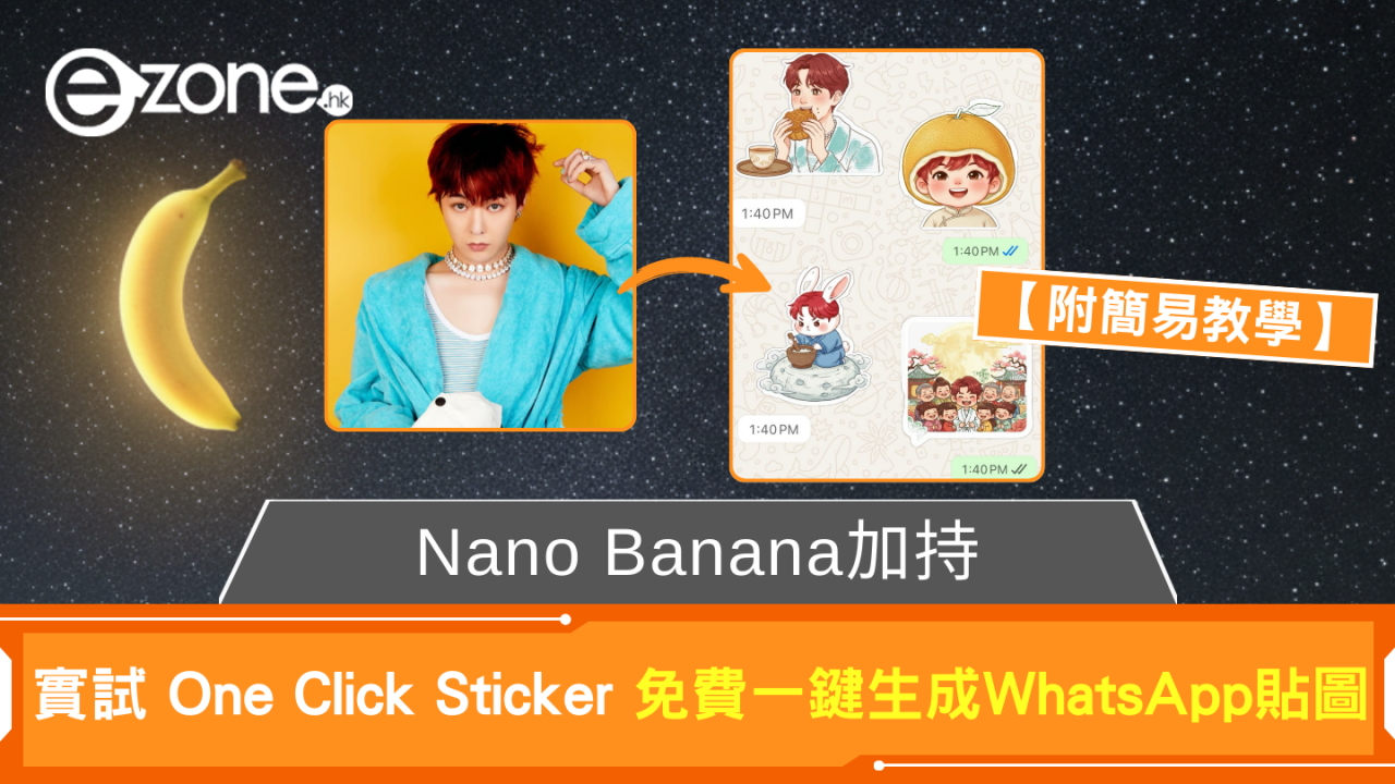 Nano Banana加持 實試 One Click Sticker 免費一鍵生成WhatsApp貼圖【附簡易教學】