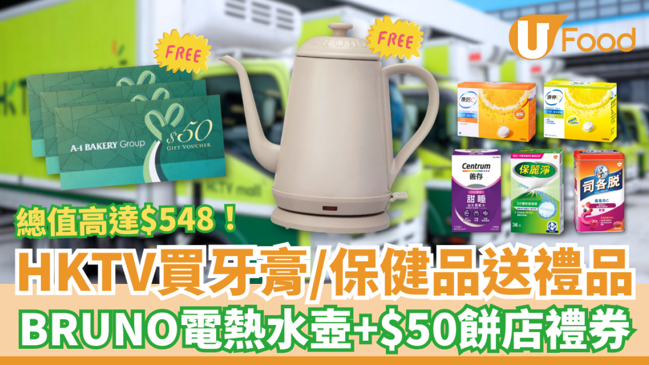 HKTV買牙膏及保健品送$548禮品 BRUNO電熱水壺＋$50餅店現金券  
