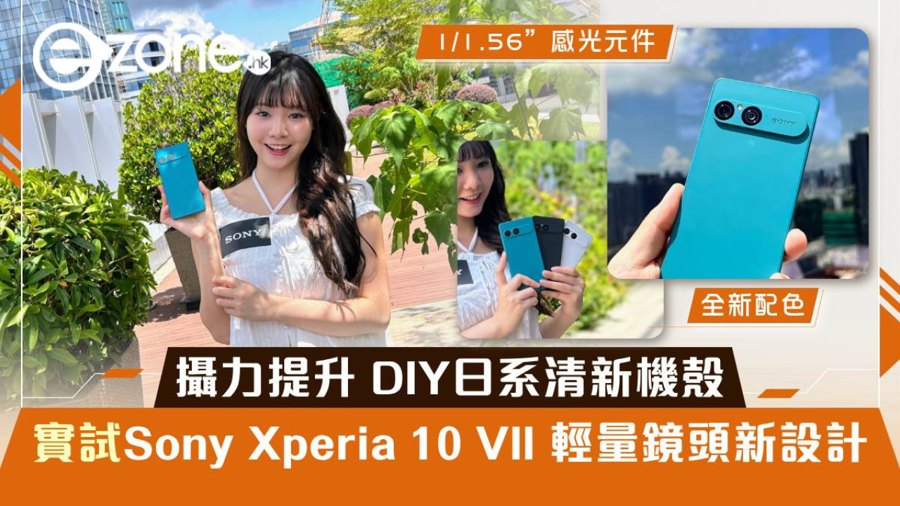 攝力提升 DIY日系清新機殼 實試Sony Xperia 10 VII 輕量鏡頭新設計