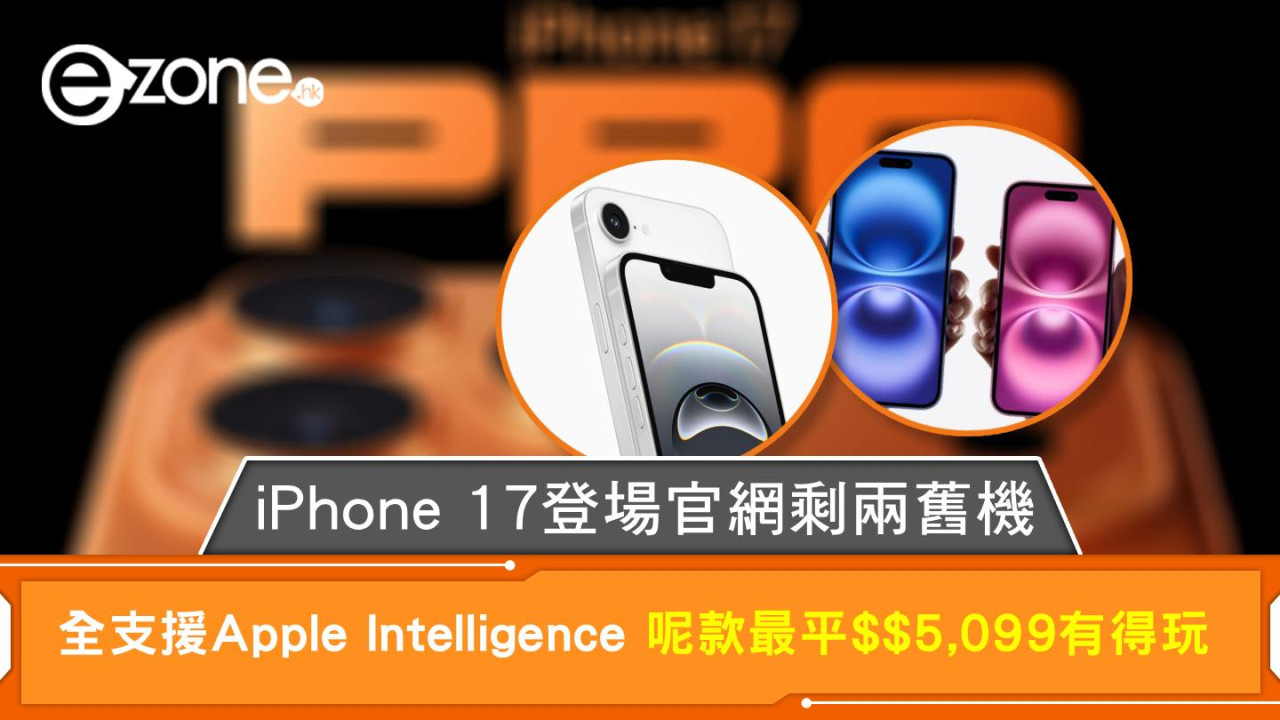 iPhone 17登場官網剩兩舊機 全支援Apple Intelligence 呢款最平$$5,099有得玩