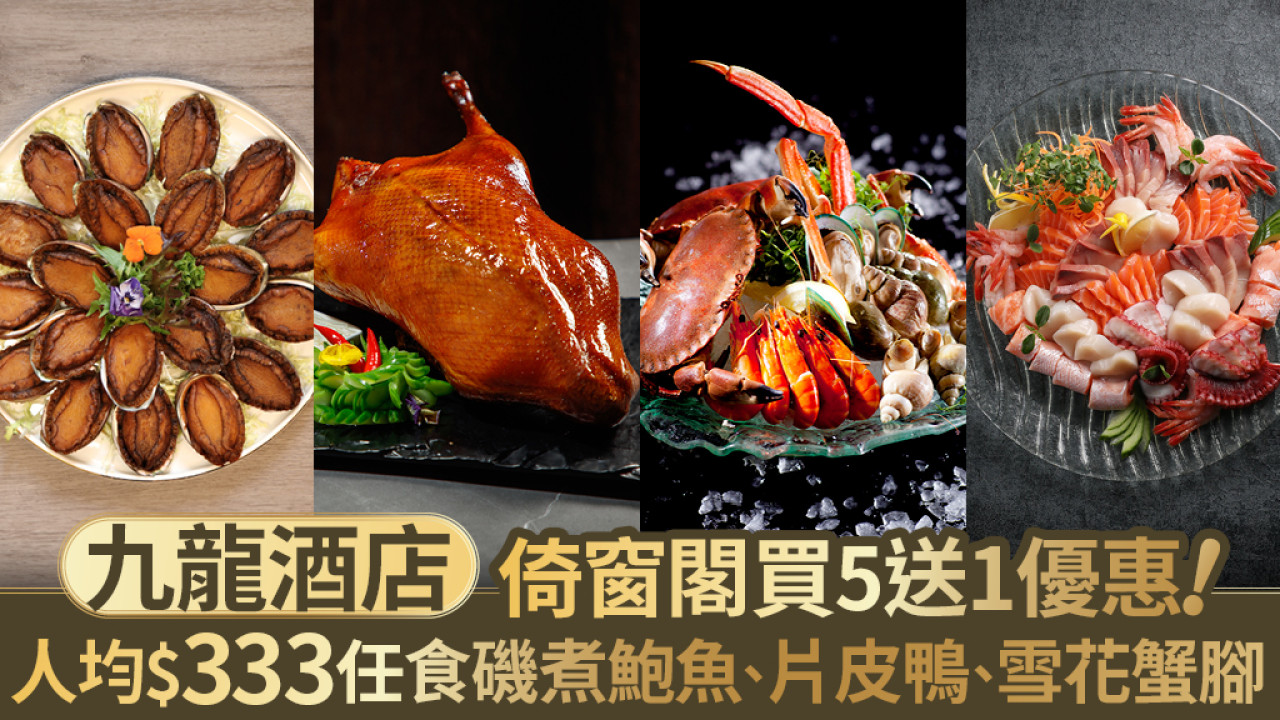九龍酒店倚窗閣意法主題自助餐！買5送1優惠 人均$333任食磯煮鮑魚、片皮鴨、雪花蟹腳