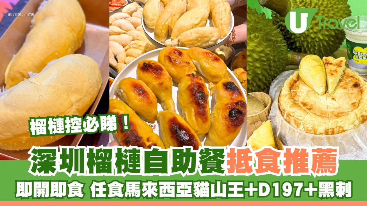 深圳榴槤自助餐｜榴槤控必睇7大必試榴槤自助餐 任食馬來西亞貓山王+D197+黑刺
