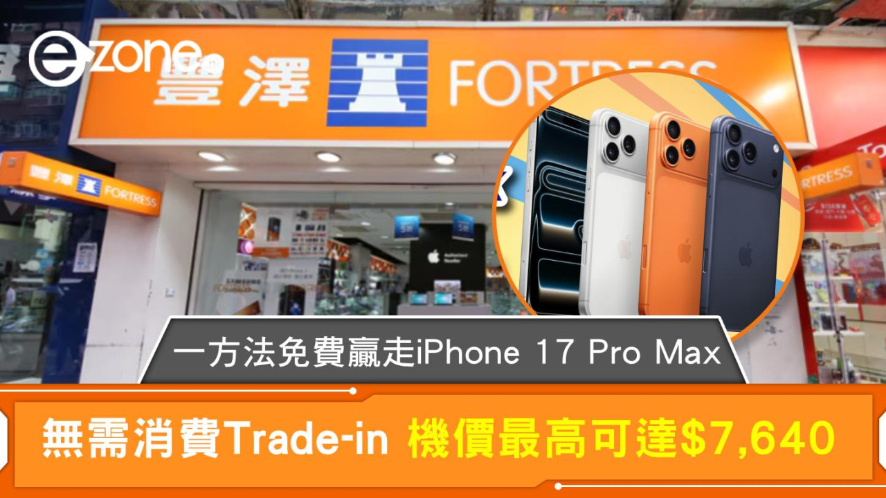 一方法免費贏走iPhone 17 Pro Max 無需消費Trade-in 機價最高可達$7,640