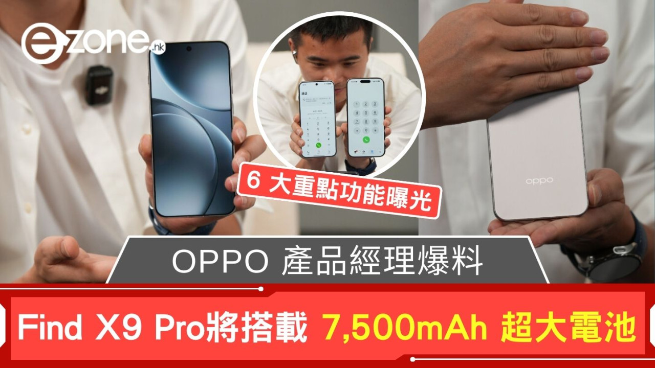 OPPO 產品經理爆料 Find X9 Pro將搭載 7,500mAh 超大電池