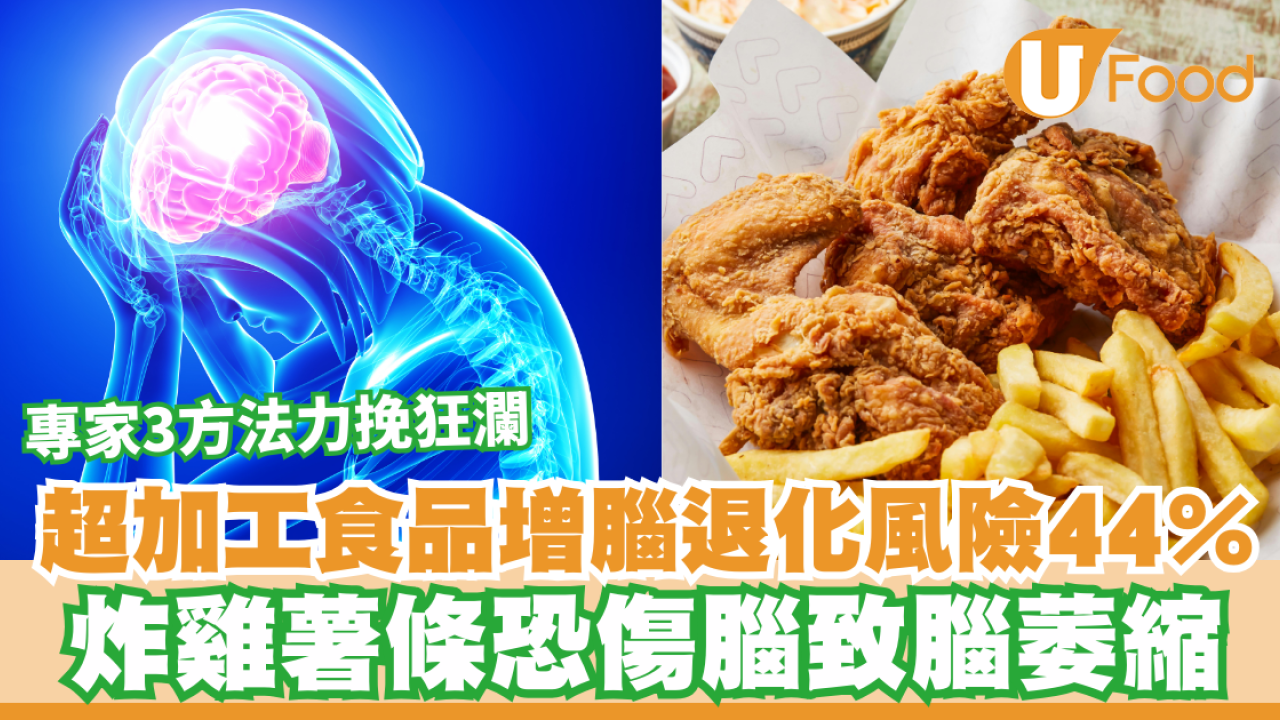 超加工食品增44％腦退化風險！炸雞薯條恐傷腦致腦萎縮  專家3方法力挽狂瀾