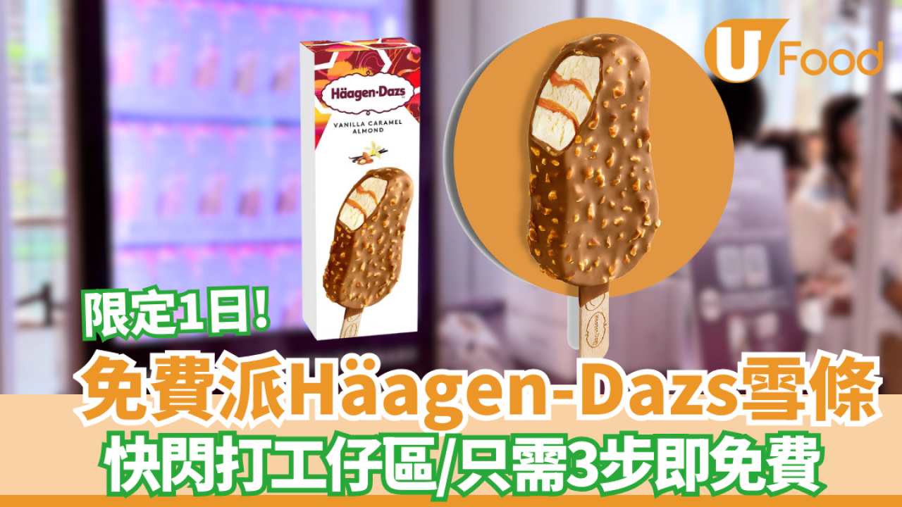 免費派Häagen-Dazs雪條！限時1日 只需3步即免費（附時間地點）