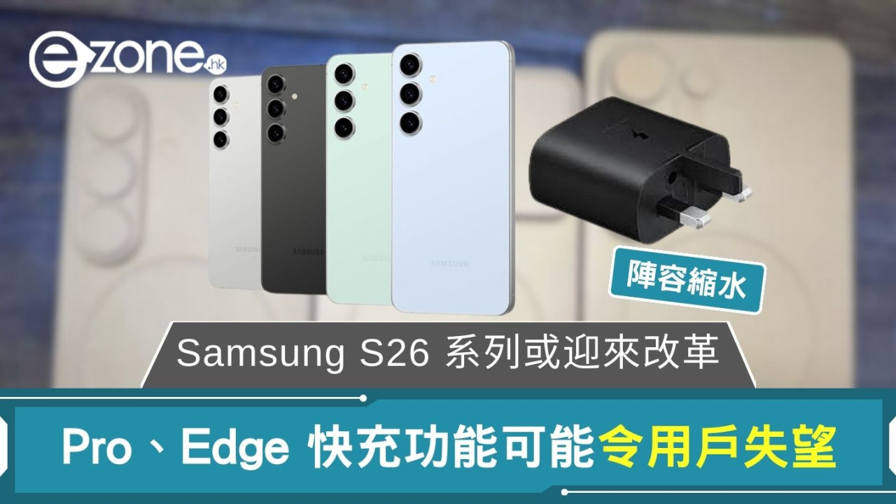 Samsung S26 系列或迎來改革 快充功能可能令用戶失望