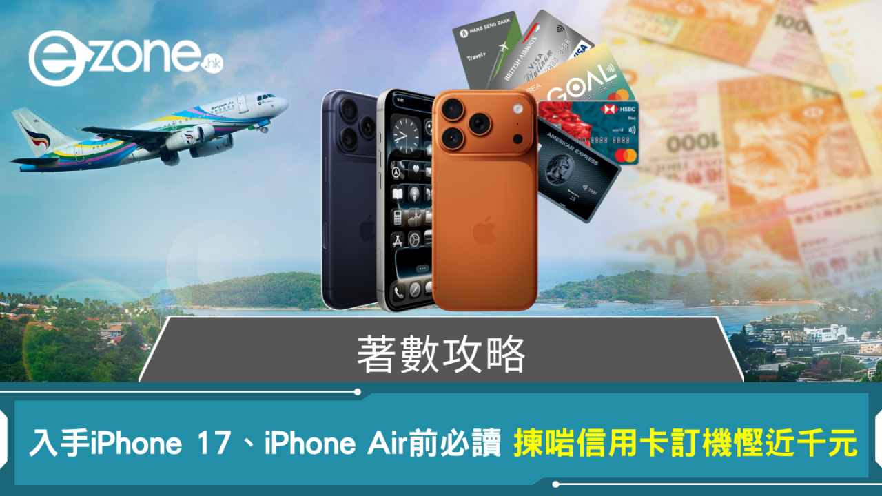 入手iPhone 17、iPhone Air前必讀 揀啱信用卡訂機慳近千元