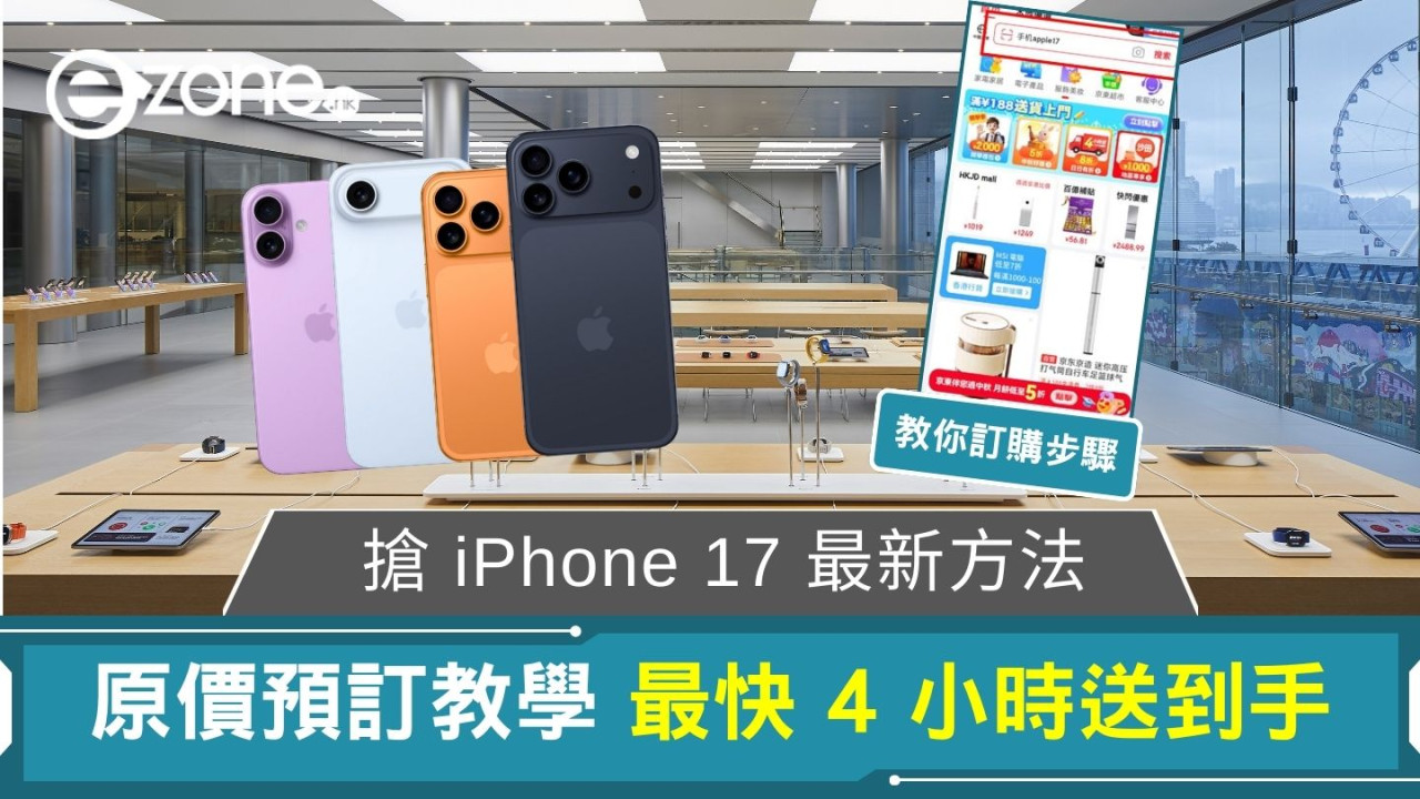 搶 iPhone 17 最新方法 原價預訂最快 4 小時送到手