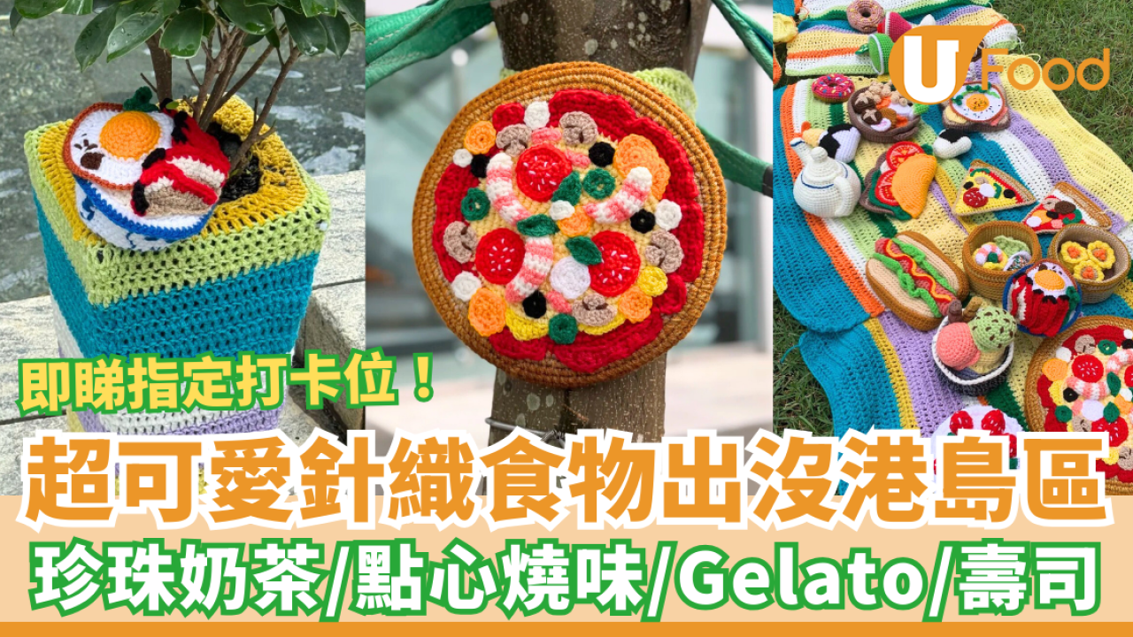 超可愛針織食物出沒港島區 珍珠奶茶／點心燒味／Gelato／壽司 即睇指定打卡位！
