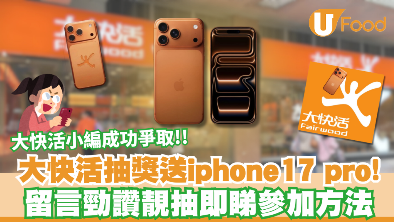 大快活抽獎送iphone17 pro大快活橙！留言勁讚靚抽即睇參加方法