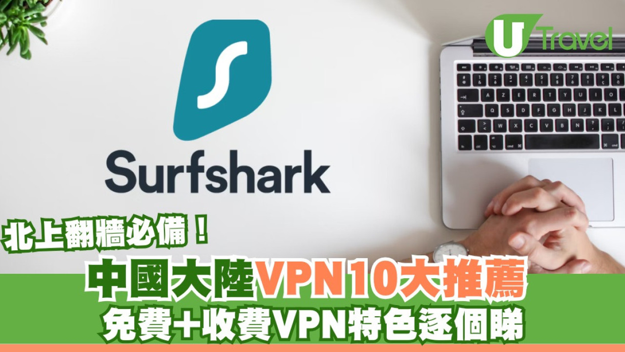 中國大陸VPN啱新手及安全穩定推薦10個！北上翻牆必備免費/收費VPN清單