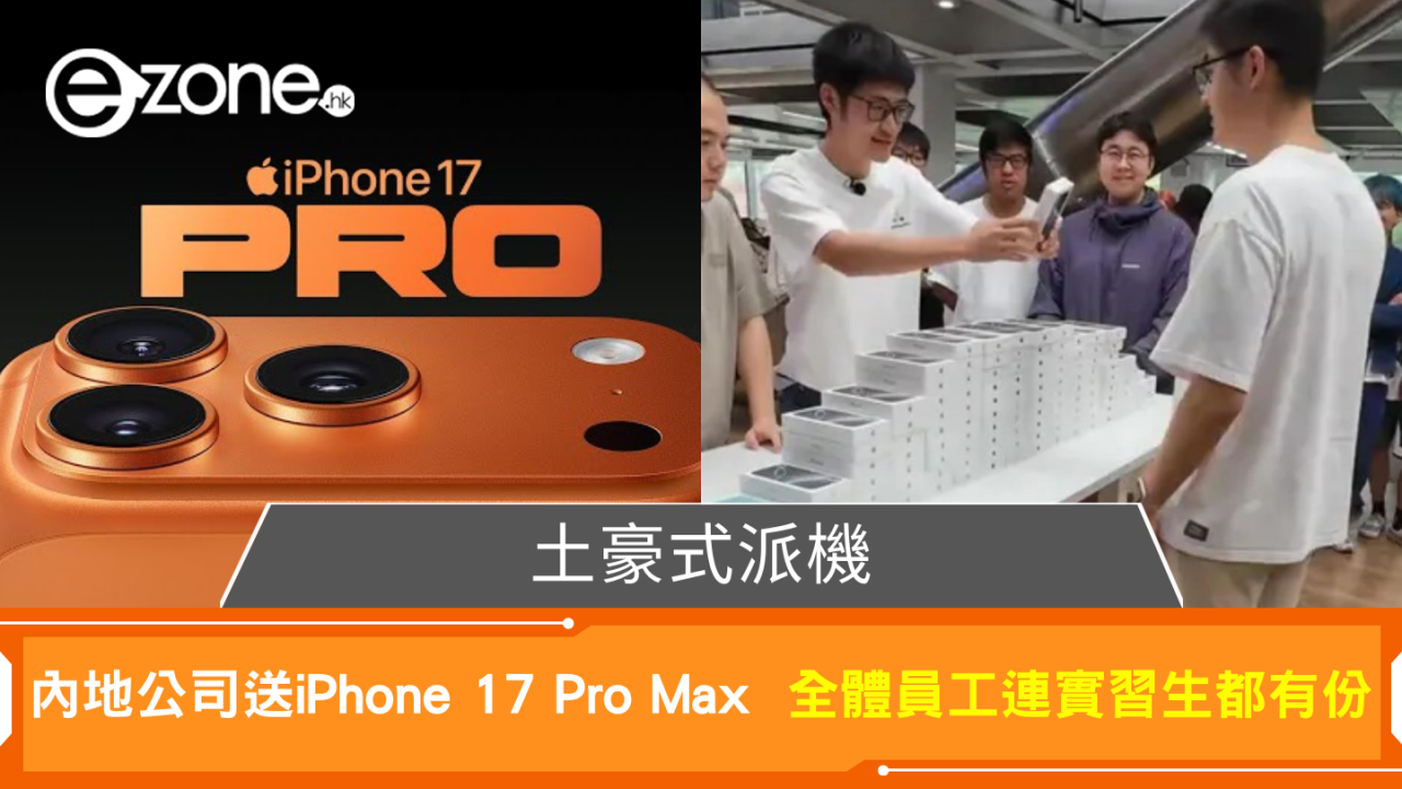 土豪式派機 內地公司送iPhone 17 Pro Max 全體員工連實習生都有份