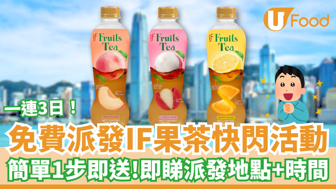 免費派IF果茶快閃活動 簡單1步免費送 即睇派發地點＋時間