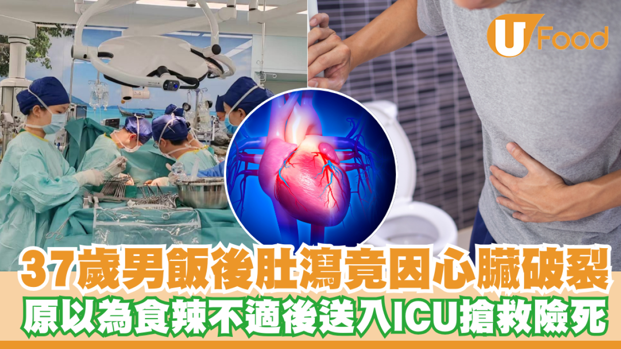 37歲男飯後肚瀉腹痛竟是因心臟破裂！原以為食辣不適後送入ICU搶救險死