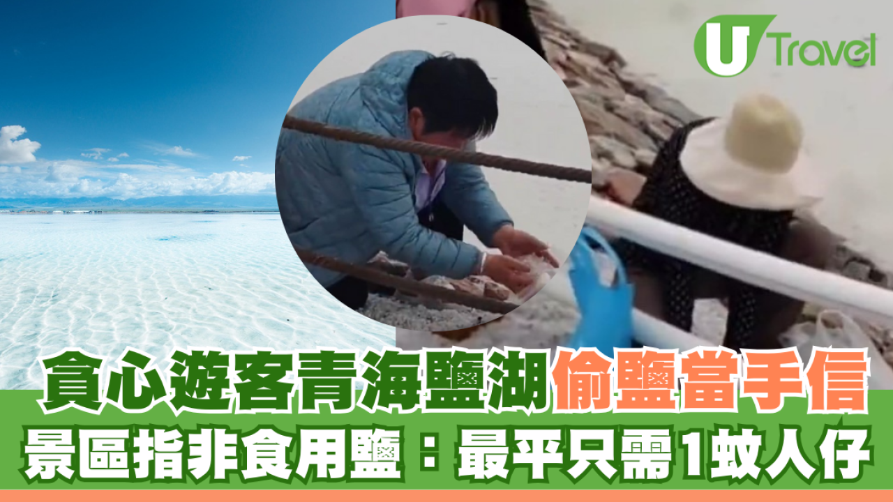 貪心遊客青海鹽湖偷鹽當手信 景區指非食用鹽：最平只需1蚊人仔